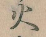 火 위치 확인됨