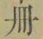 「冊」字
