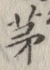 㐌定位茅