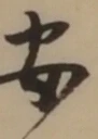 “安”字