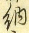 「納」字