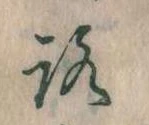 已定位𛄆