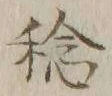 字稔