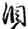 位置定マレル涙