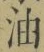 「油」字