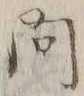 「問」字