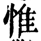 글자 惟