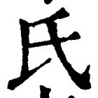 𡨸氏