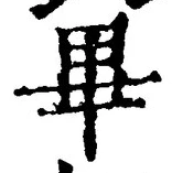 字畢