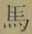 𡨸馬