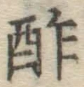 𡨸酢