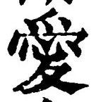 Character 愛