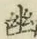 “幽”字