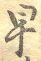 已定位早