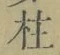 Character 柱