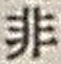 Character 非