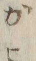“ヒ”字
