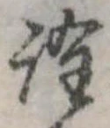 已定位詮