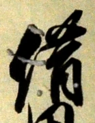 字借