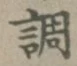 字調