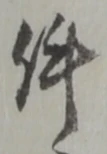 Chữ 件