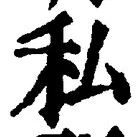 Chữ 私