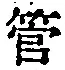 「管」字