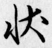 位置定マレル状