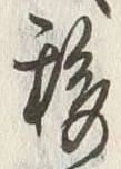 字移