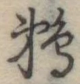 已定位鵜