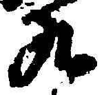 文字九