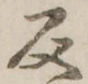 反の位置