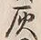 字灰