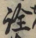 已定位詮