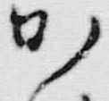 文字 ゆ
