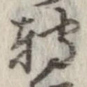 已定位未指定