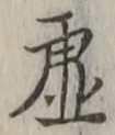 Character 虚
