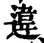 Chữ 違