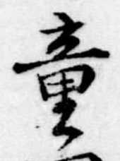 Đã định vị 童