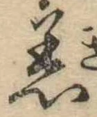 Đã định vị 着