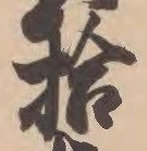 「拾」字