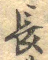 位置定マレル長