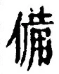 𡨸備