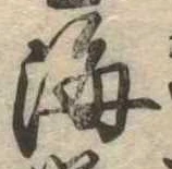 Đã định vị 海