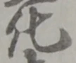 字化