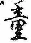 Đã định vị 童