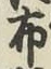 Character 布