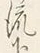 字す