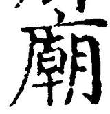글자 廟