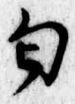 Đã định vị 匂